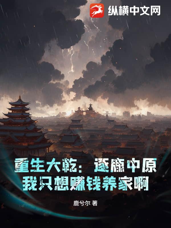 重生大乾：逐鹿中原？我只想赚钱养家啊章节列表