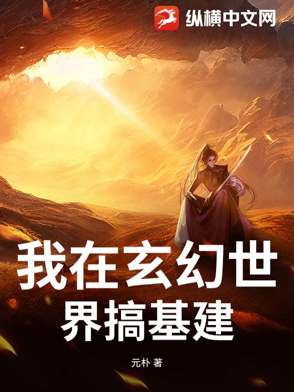 我在玄幻世界搞基建章节列表