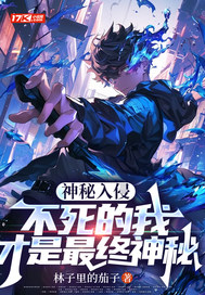 神秘入侵：不死的我才是最终神秘章节列表