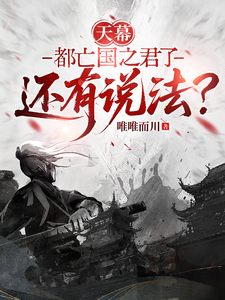 天幕：都亡国之君了还有说法？章节列表