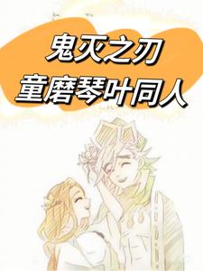 鬼灭之刃童磨琴叶同人章节列表