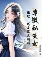 卑微私生女？抱歉，我是你太奶奶！章节列表