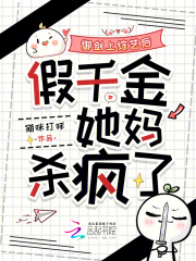 御剑上综艺后，假千金她妈杀疯了章节列表