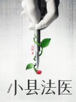 小县法医章节列表