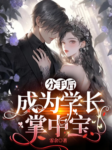 分手后，成为学长掌中宝章节列表