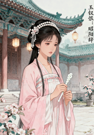 玉钗恨：昭阳辞章节列表