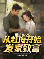 重生1979，从赶海开始发家致富章节列表