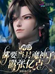 神印：都要当月魔神了，嚣张亿点章节列表