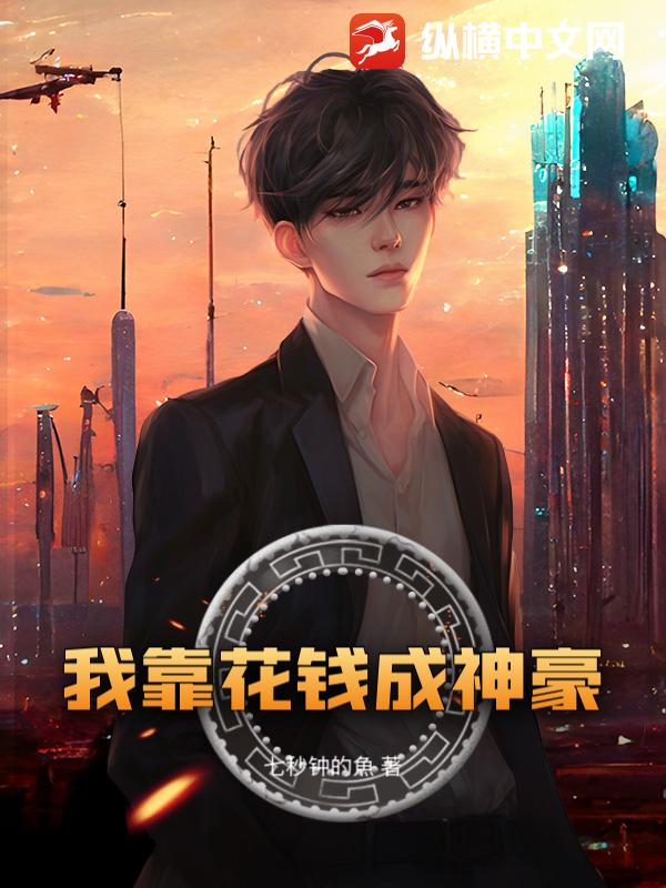 我靠花钱成神豪章节列表
