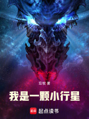 我是一颗小行星章节列表