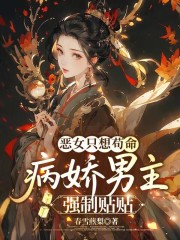 恶女只想苟命，病娇男主强制贴贴章节列表