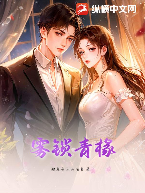 雾锁青椽章节列表