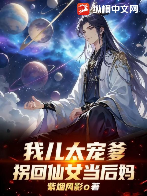 我儿太宠爹，拐回仙女当后妈章节列表