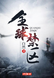 全球禁区章节列表