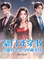 豪门齐穿书，全能真千金马甲藏不住章节列表