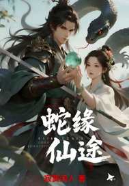 蛇缘仙途章节列表