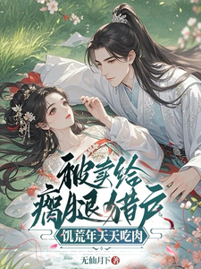 被卖给瘸腿猎户，饥荒年天天吃肉章节列表