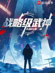 战略级武神章节列表