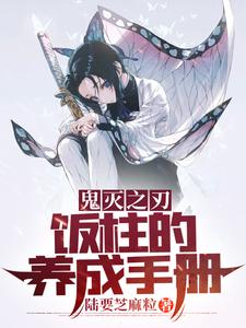 鬼灭之刃：饭柱的养成手册章节列表