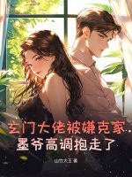 玄门大佬被嫌克家？墨爷高调抱走了章节列表