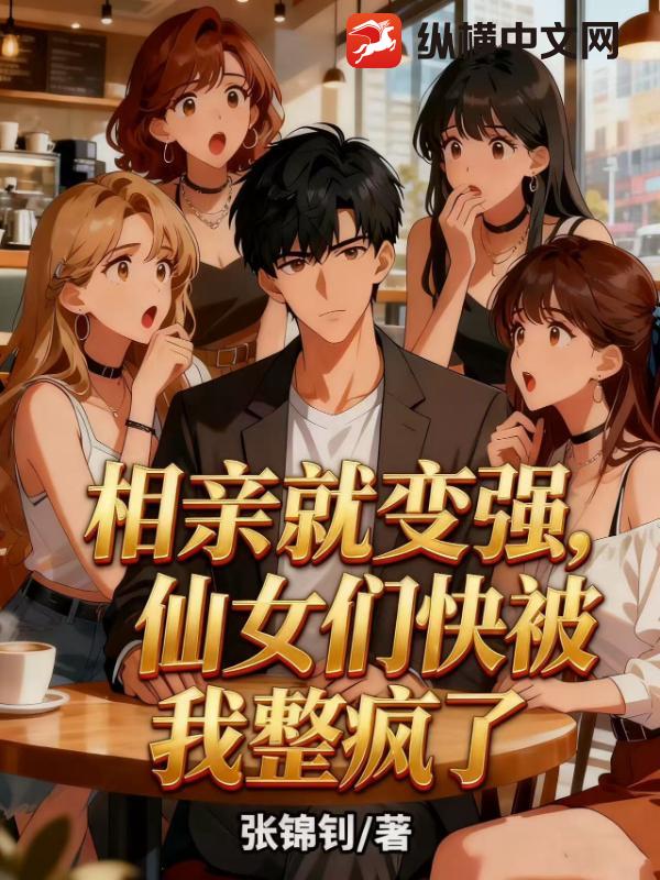 相亲就变强，仙女们快被我整疯了章节列表