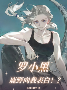 罗小黑：鹿野向我表白！？章节列表