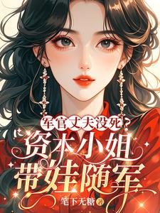 军官丈夫没死？资本小姐带娃随军章节列表