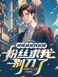 演的越惨我越强，粉丝求我别刀了章节列表