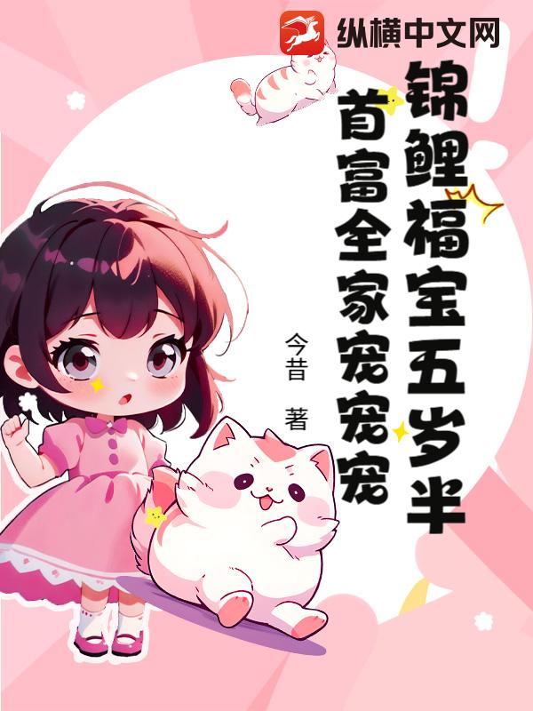 锦鲤福宝五岁半，首富全家宠宠宠章节列表