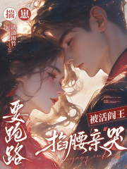 揣崽要跑路，被活阎王掐腰亲哭章节列表