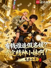 有钱谁追假名媛？肯定精神小妹啊章节列表