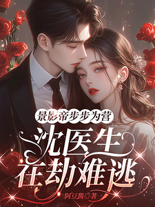 景影帝步步为营，沈医生在劫难逃章节列表