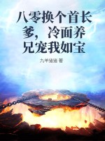 八零换个首长爹，冷面养兄宠我如宝章节列表