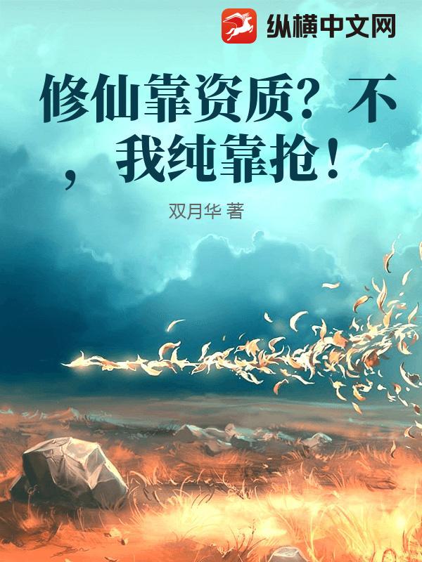 修仙靠资质？不，我纯靠抢！章节列表