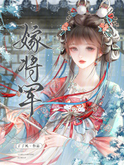 嫁将军章节列表