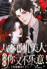 为爱做小？八零心机美人真养鱼你又不乐意！章节列表