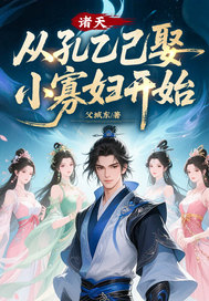 诸天，从孔乙己娶小寡妇开始章节列表