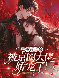 恶毒真千金被京圈大佬娇宠了！章节列表