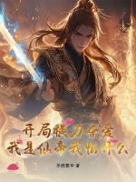 开局横刀夺爱，我是仙帝我怕什么？章节列表