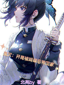 鬼灭：开局被蝴蝶忍带回家章节列表