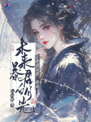 让你虐反派，你成未来暴君白月光章节列表