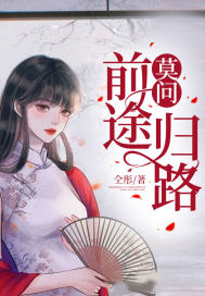 莫问前途归路章节列表