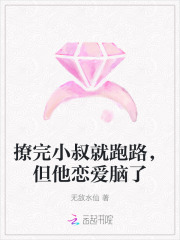 撩完小叔就跑路，但他恋爱脑了章节列表