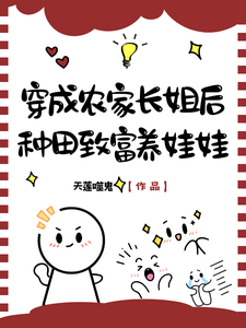 穿成农家长姐后，种田致富养娃娃章节列表