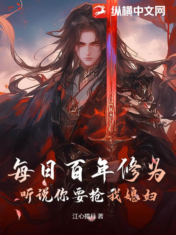 每日百年修为，听说你要抢我媳妇？章节列表