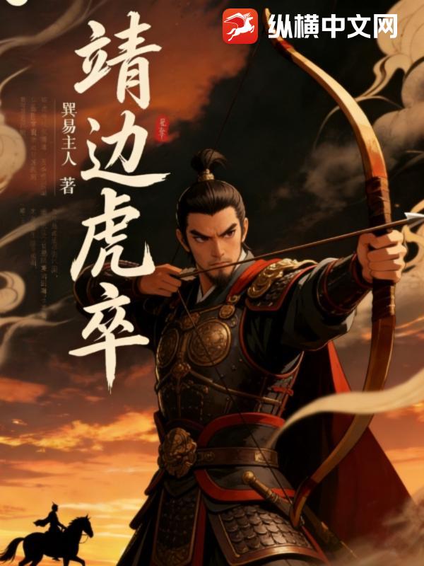 靖边虎卒章节列表