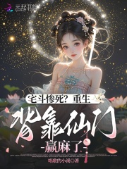 宅斗惨死？重生背靠仙门赢麻了章节列表