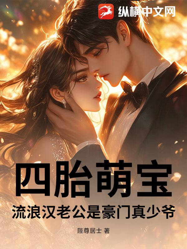 四胎萌宝：流浪汉老公是豪门真少爷章节列表