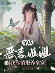 穿成恶毒姐姐，我靠情报养全家章节列表