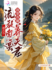 通古今：流放南蛮我靠直播养夫君章节列表